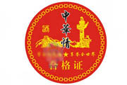 食品防偽合格證 食品防偽合格證